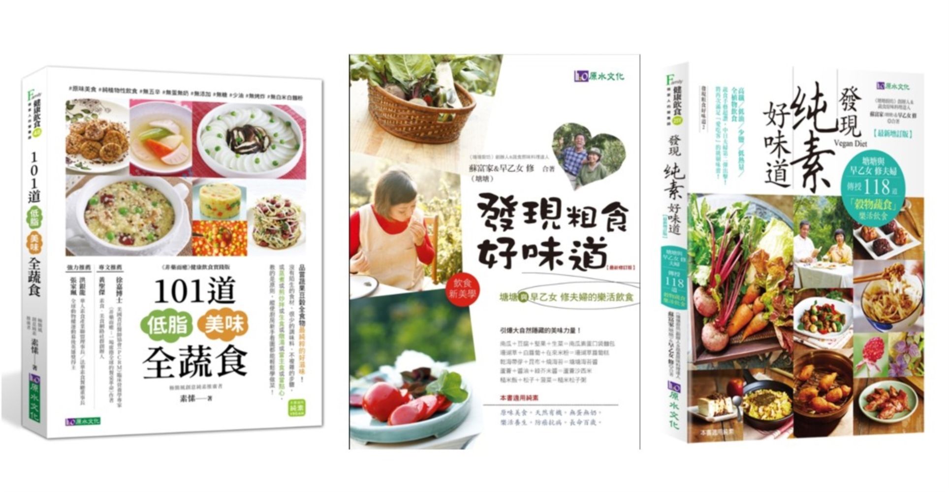 發現低脂、粗食、純素 好味道: 發現粗食好味道+發現純素好味道+101道低脂美味全蔬食 (3冊合售)
