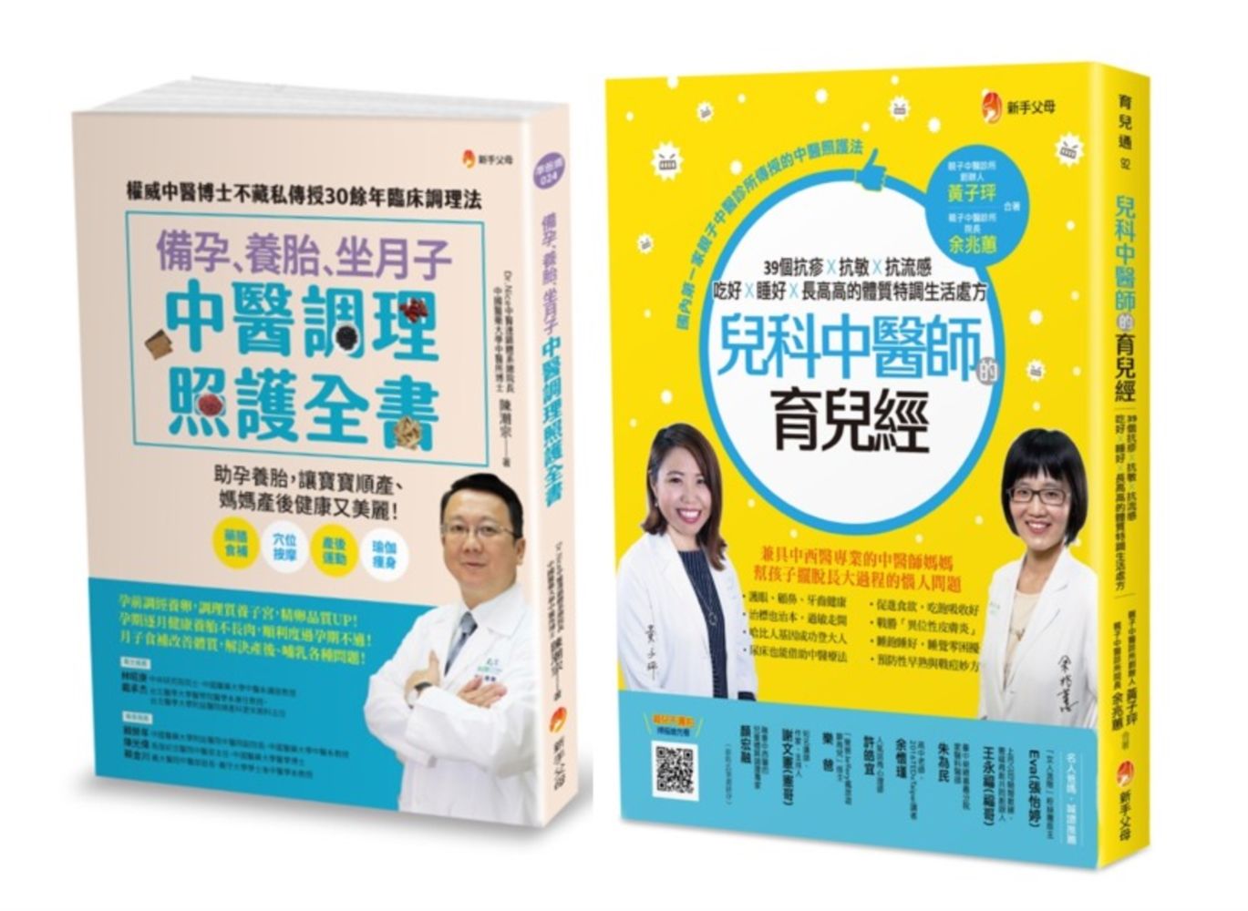 中醫調理 備孕、養胎、坐月子、育兒套書: 備孕、養胎、坐月子 中醫調理照護全書+兒科中醫師的育兒經 (2冊合售)