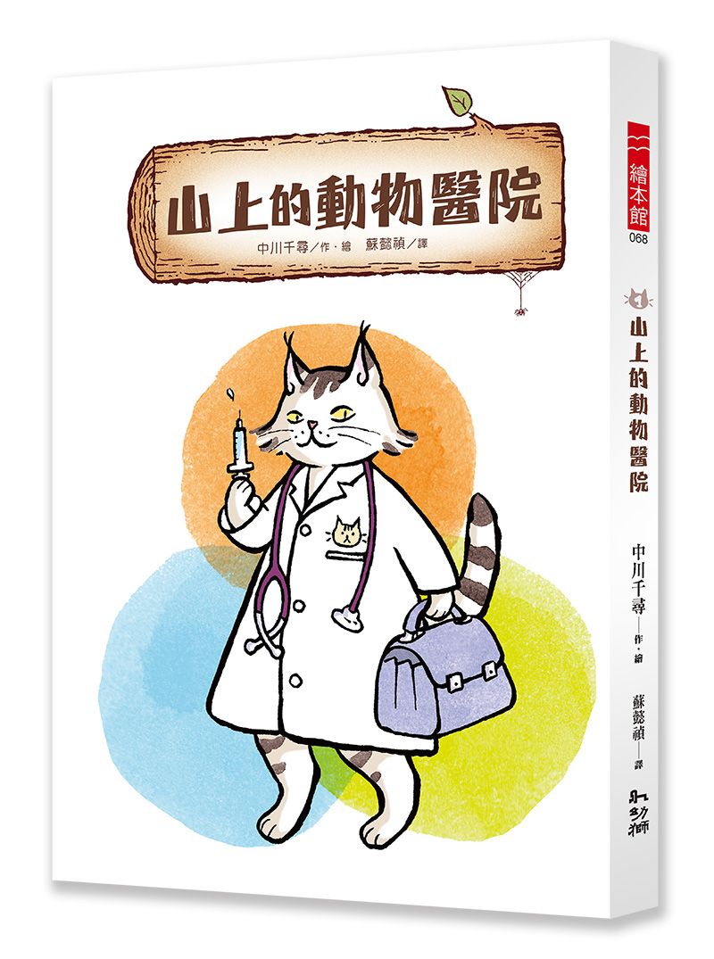 山上的動物醫院 1