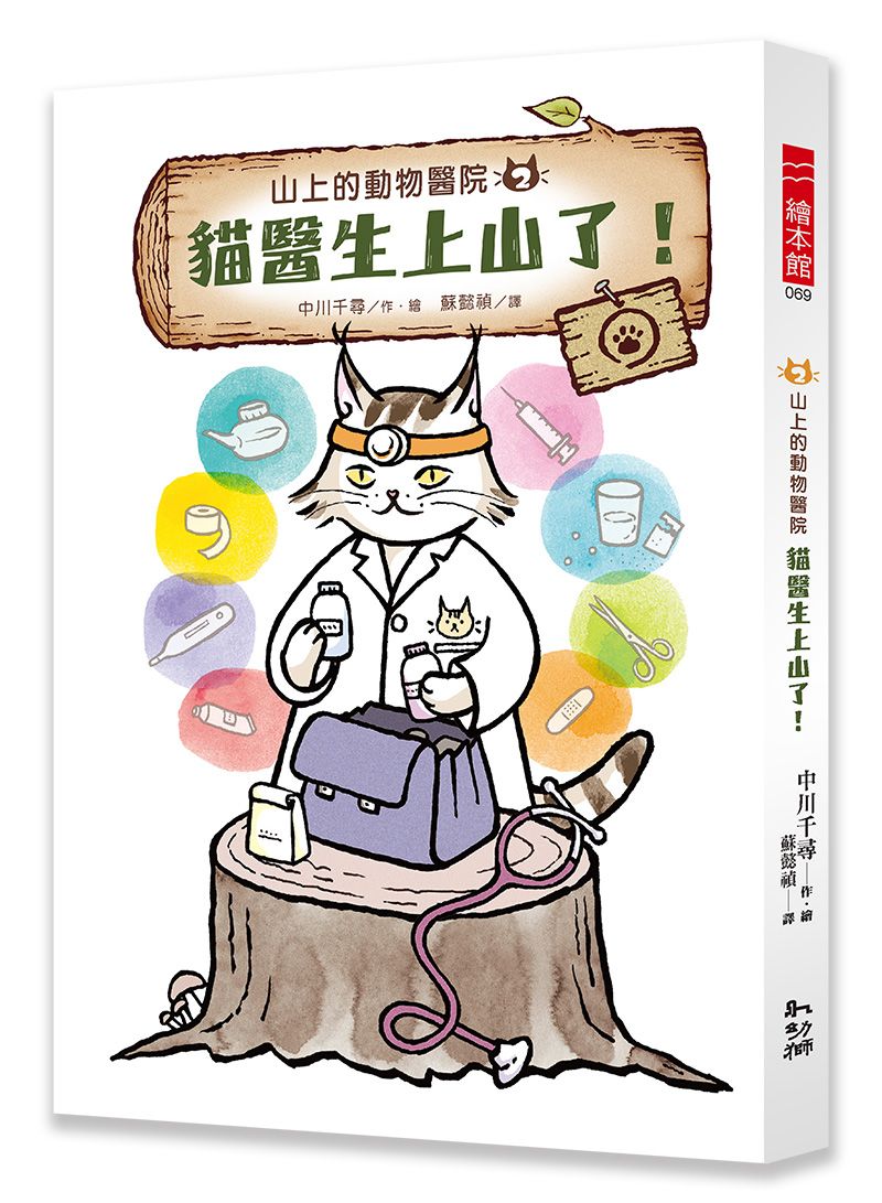 山上的動物醫院 2: 貓醫生上山了!