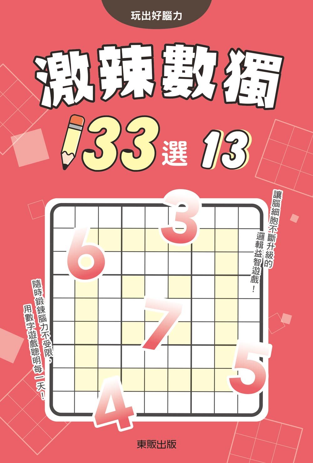 激辣數獨133選 13
