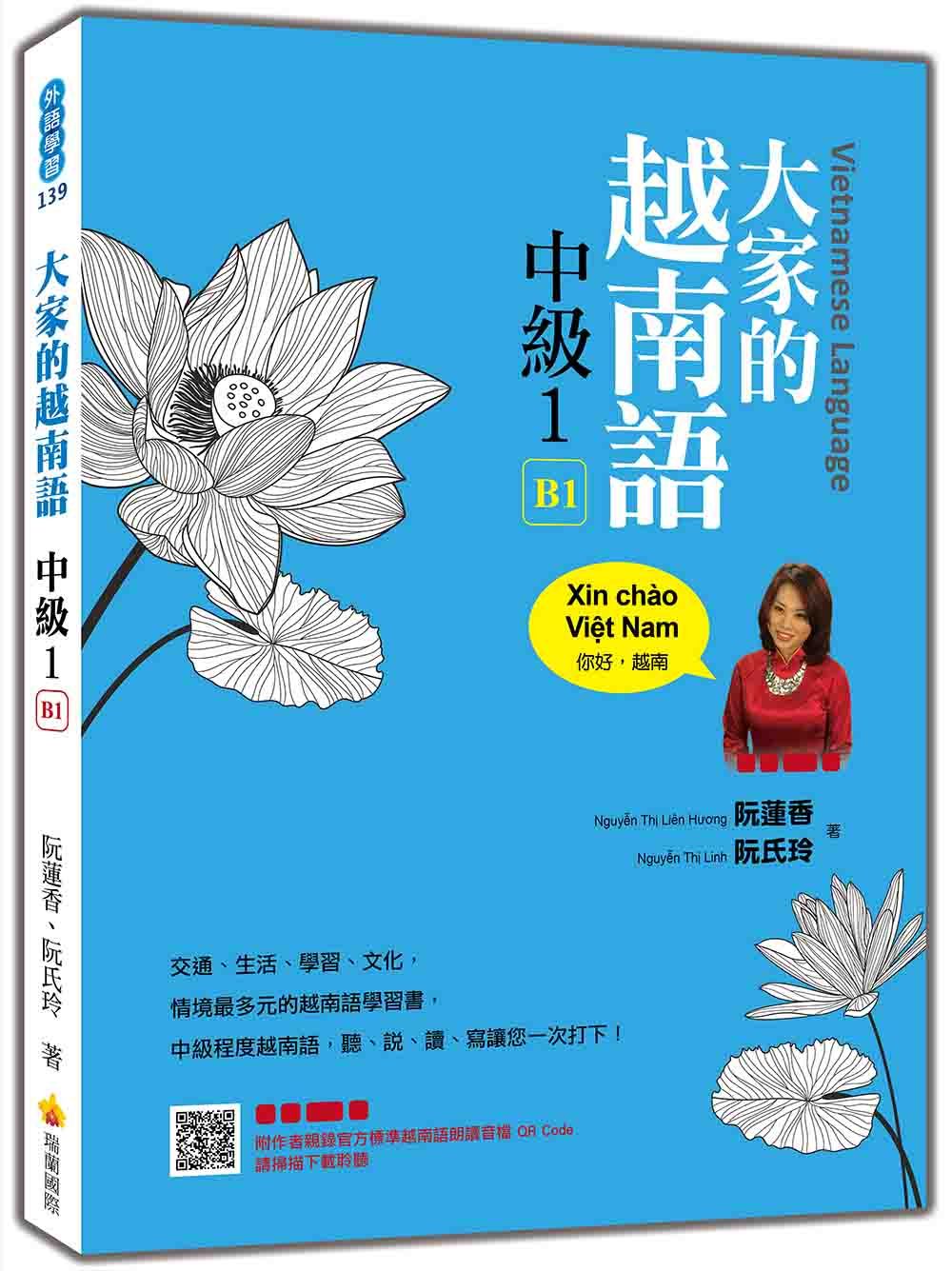 大家的越南語中級 1 (附QR Code)