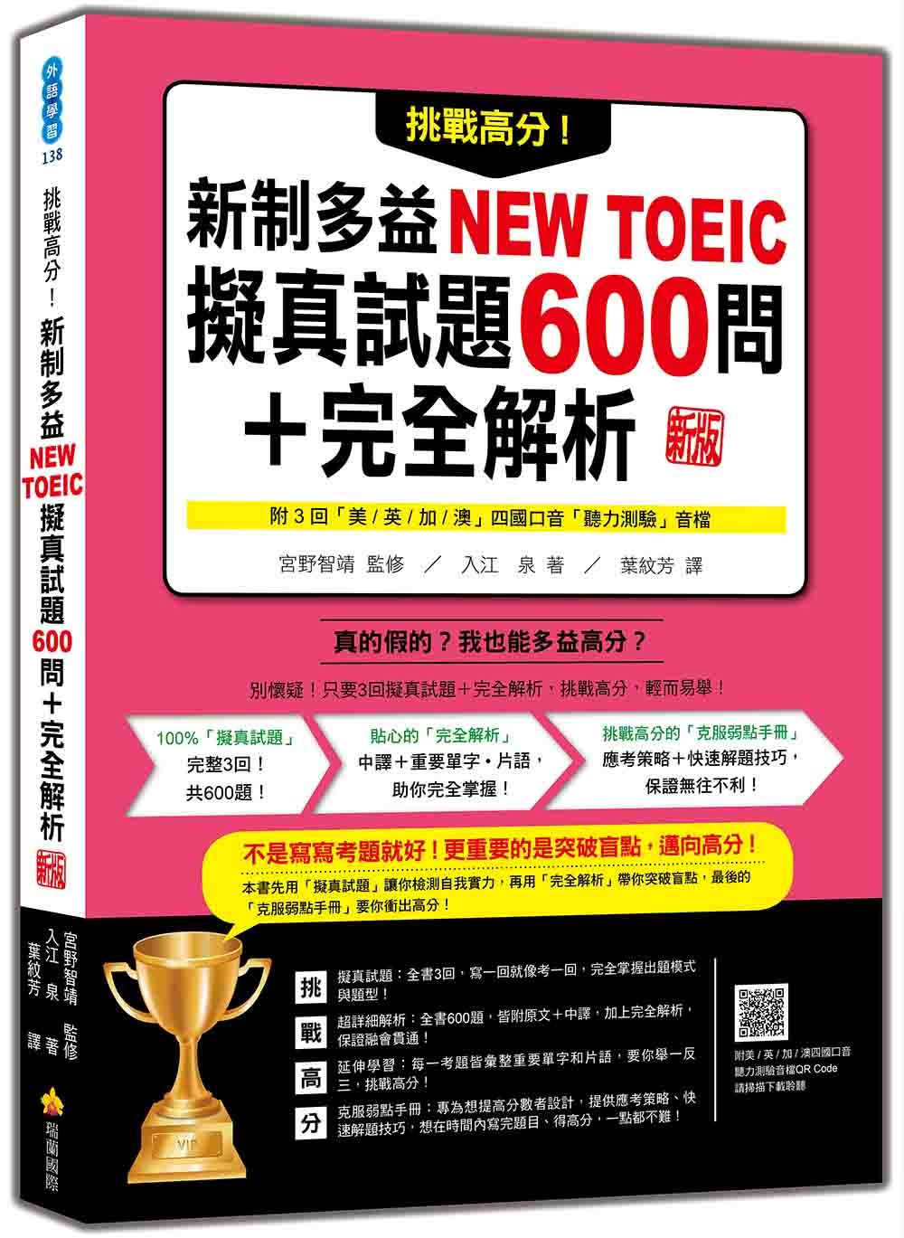 挑戰高分! 新制多益NEW TOEIC擬真試題600問+完全解析 (新版/附QR Code/2冊合售)