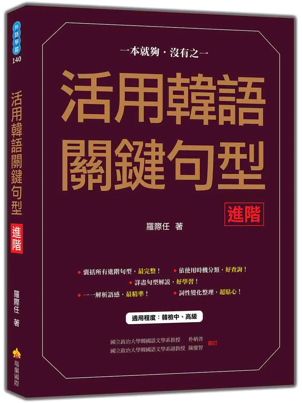 活用韓語關鍵句型: 進階