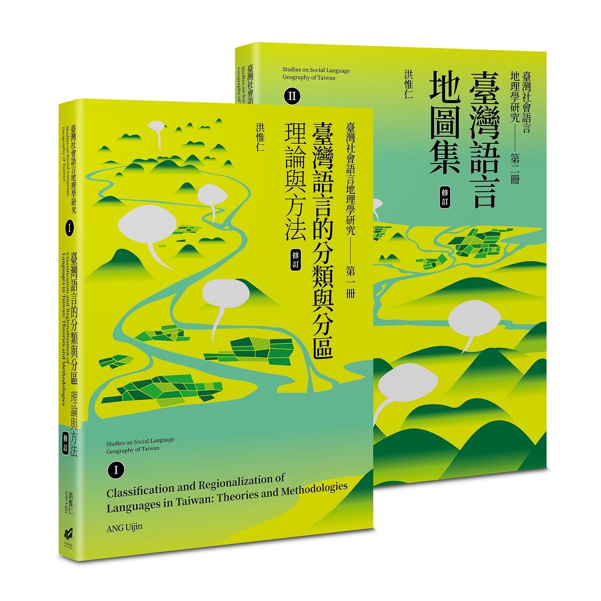 臺灣社會語言地理學研究: 臺灣語言的分類與分區 I+臺灣語言地圖集 II (修訂版/2冊合售)