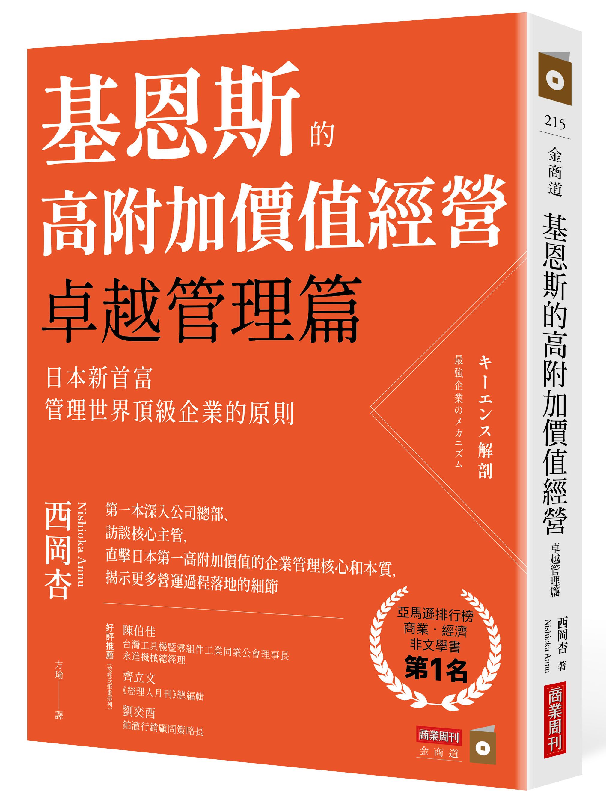 基恩斯的高附加價值經營 卓越管理篇: 日本新首富管理世界頂級企業的原則