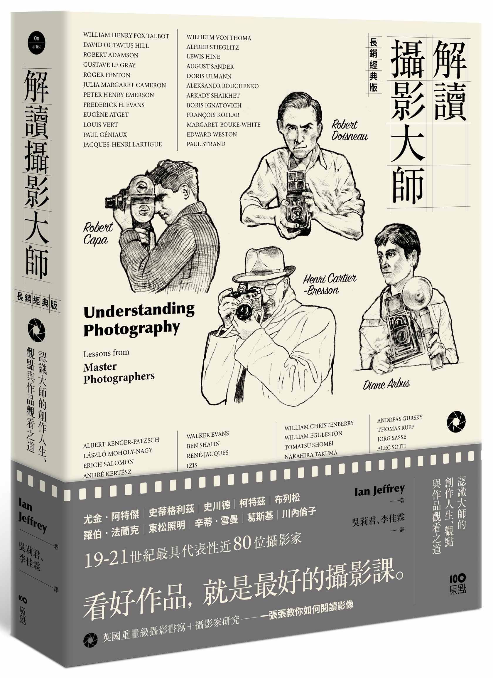 解讀攝影大師: 認識他們的創作人生、觀點與作品觀看之道 (長銷經典版)