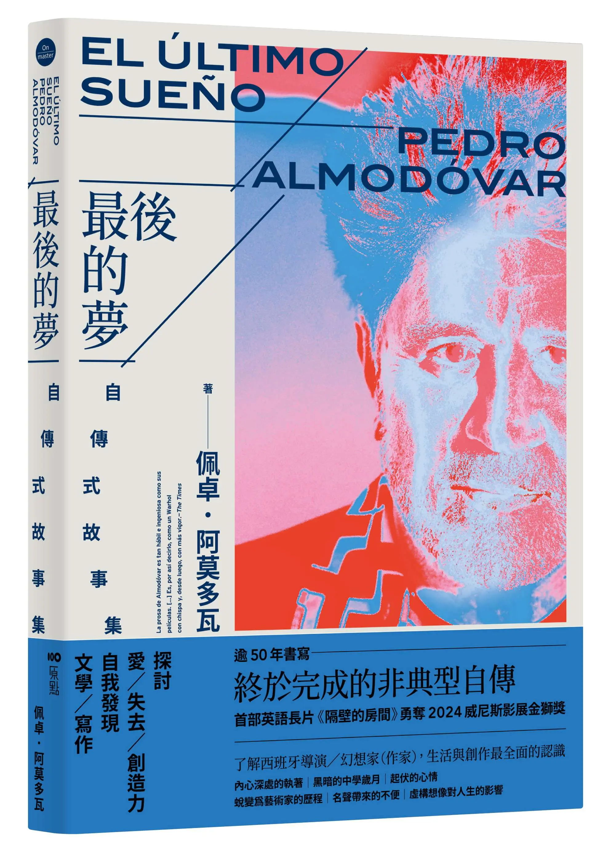 最後的夢: 阿莫多瓦的自傳式故事集