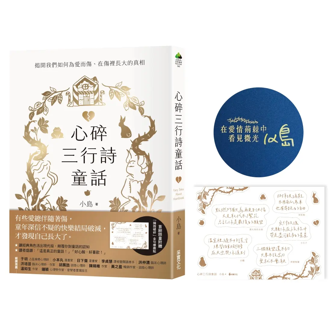 心碎三行詩童話: 揭開我們如何為愛而傷、在傷裡長大的真相 (限量作者親簽親蓋版/附擁抱破碎金句療癒貼)