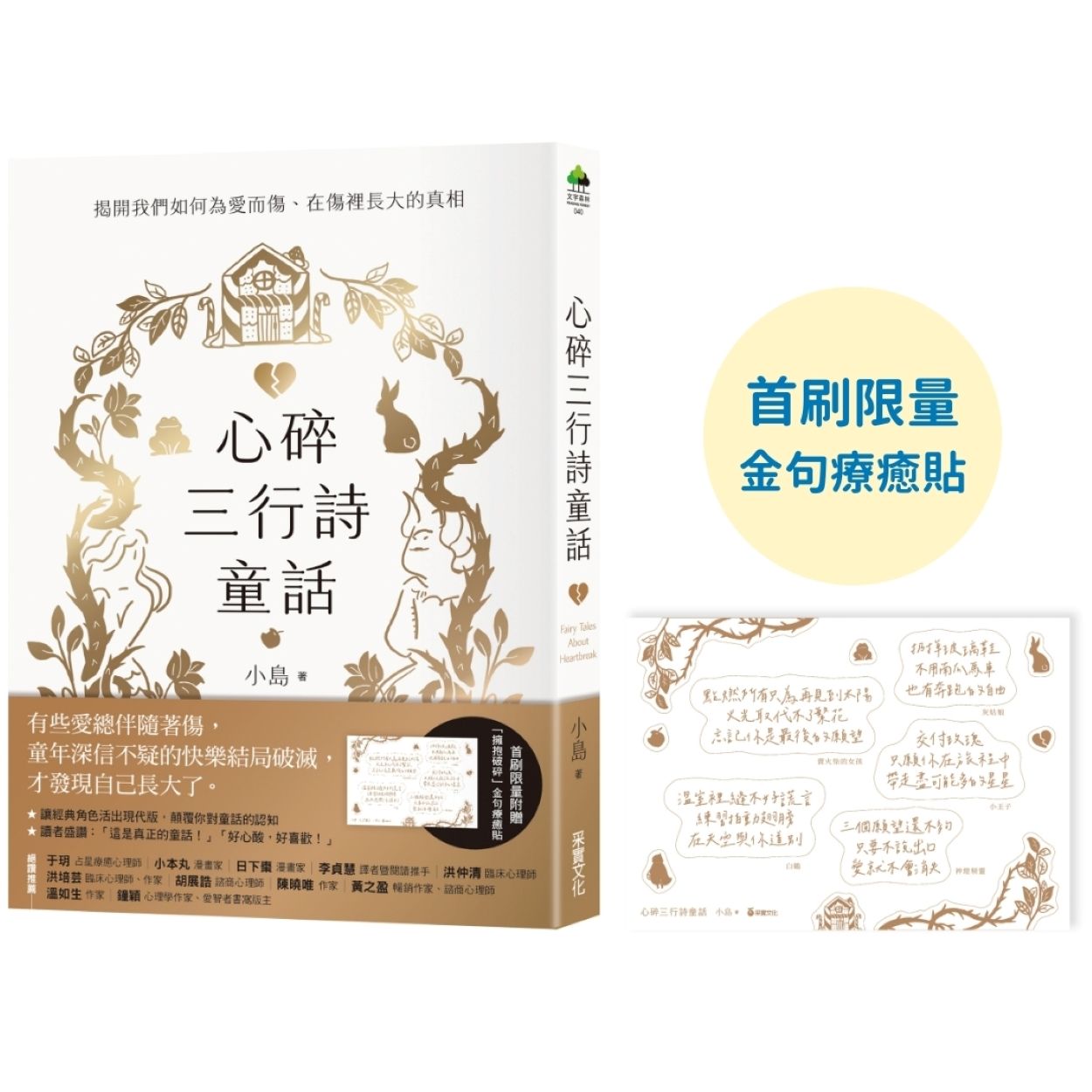 心碎三行詩童話: 揭開我們如何為愛而傷、在傷裡長大的真相 (附首刷限量擁抱破碎金句療癒貼)