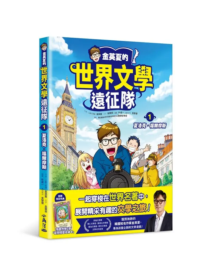 金英夏的世界文學遠征隊 1: 夏洛克．福爾摩斯
