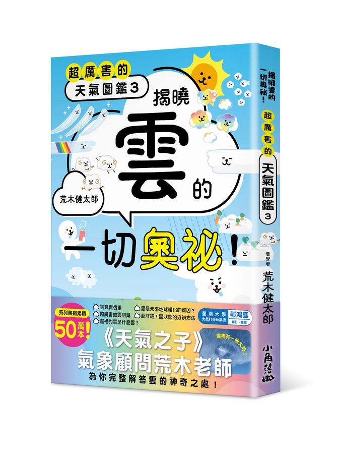 超厲害的天氣圖鑑 3: 揭曉雲的一切奧祕!