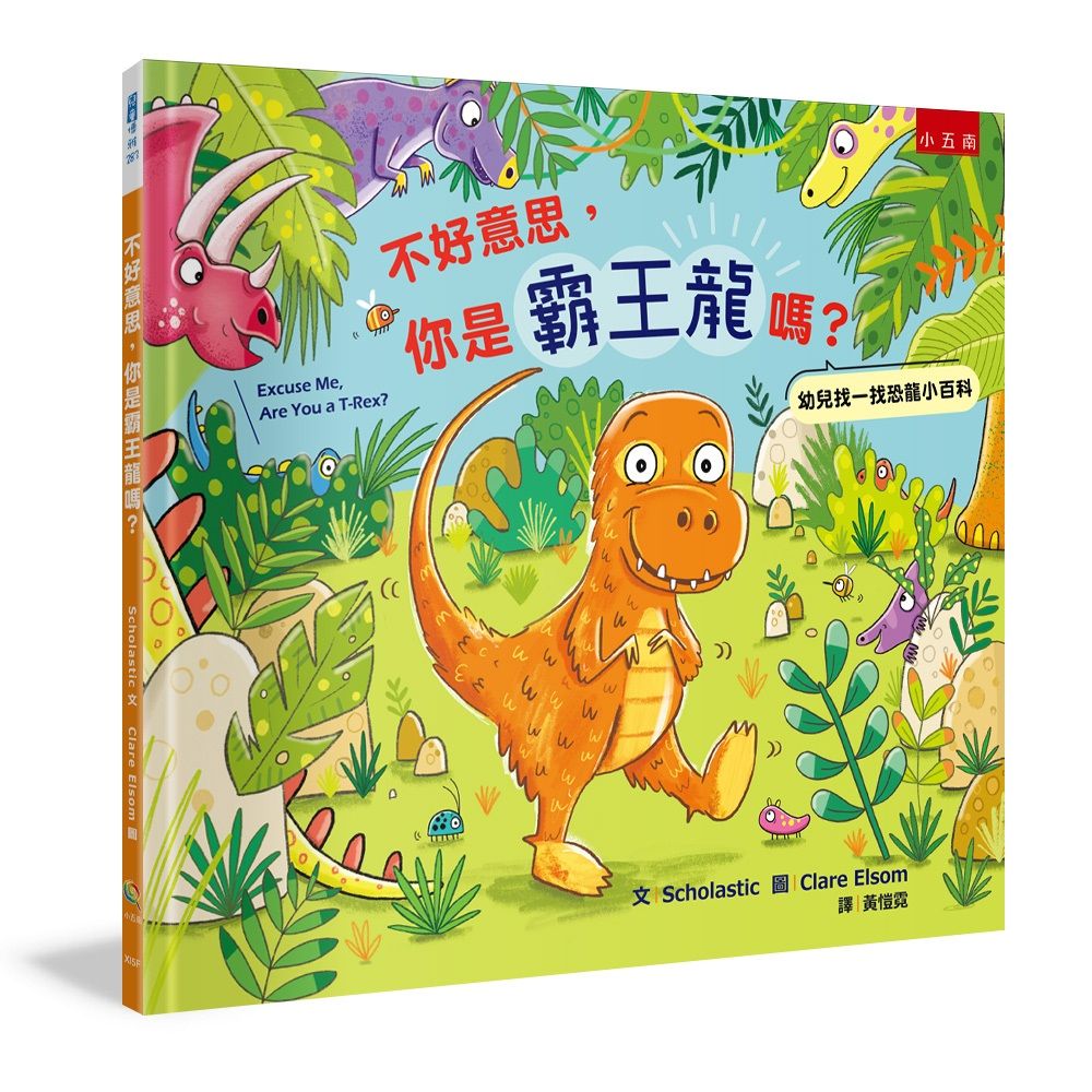 不好意思, 你是霸王龍嗎: 幼兒找一找恐龍小百科