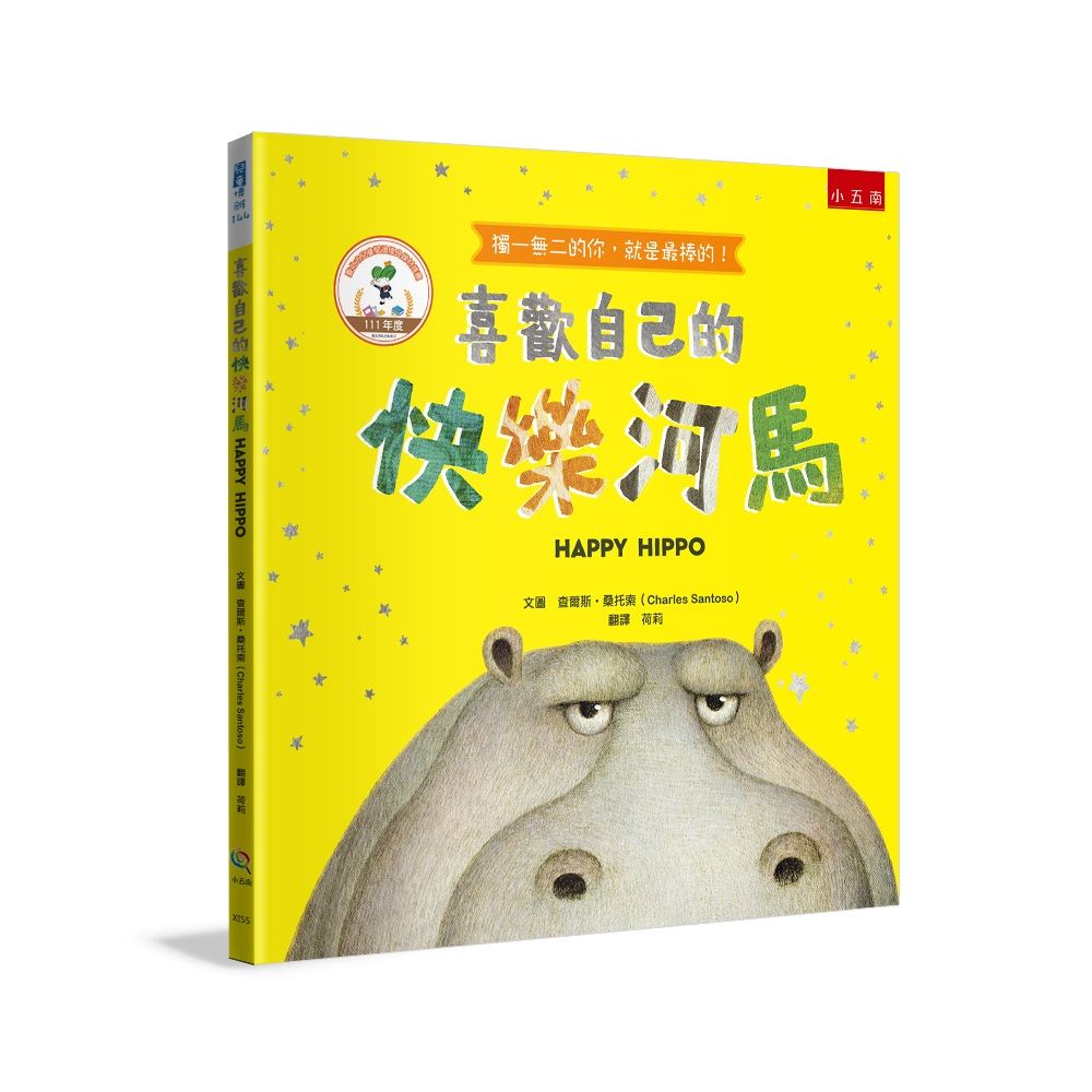 喜歡自己的快樂河馬 (第2版)