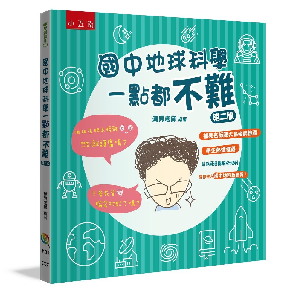 國中地球科學一點都不難 (第2版)