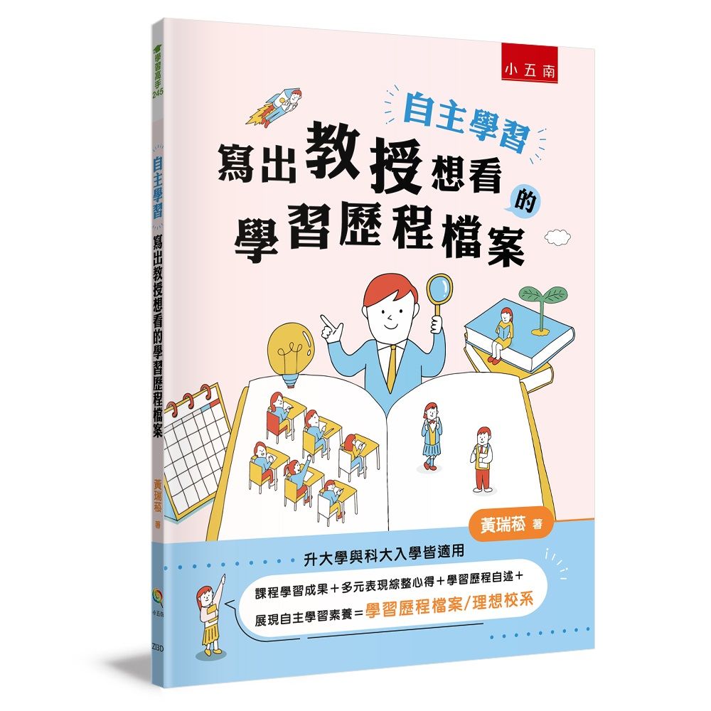 自主學習．寫出教授想看的學習歷程檔案 (升大學與科大入學皆適用)