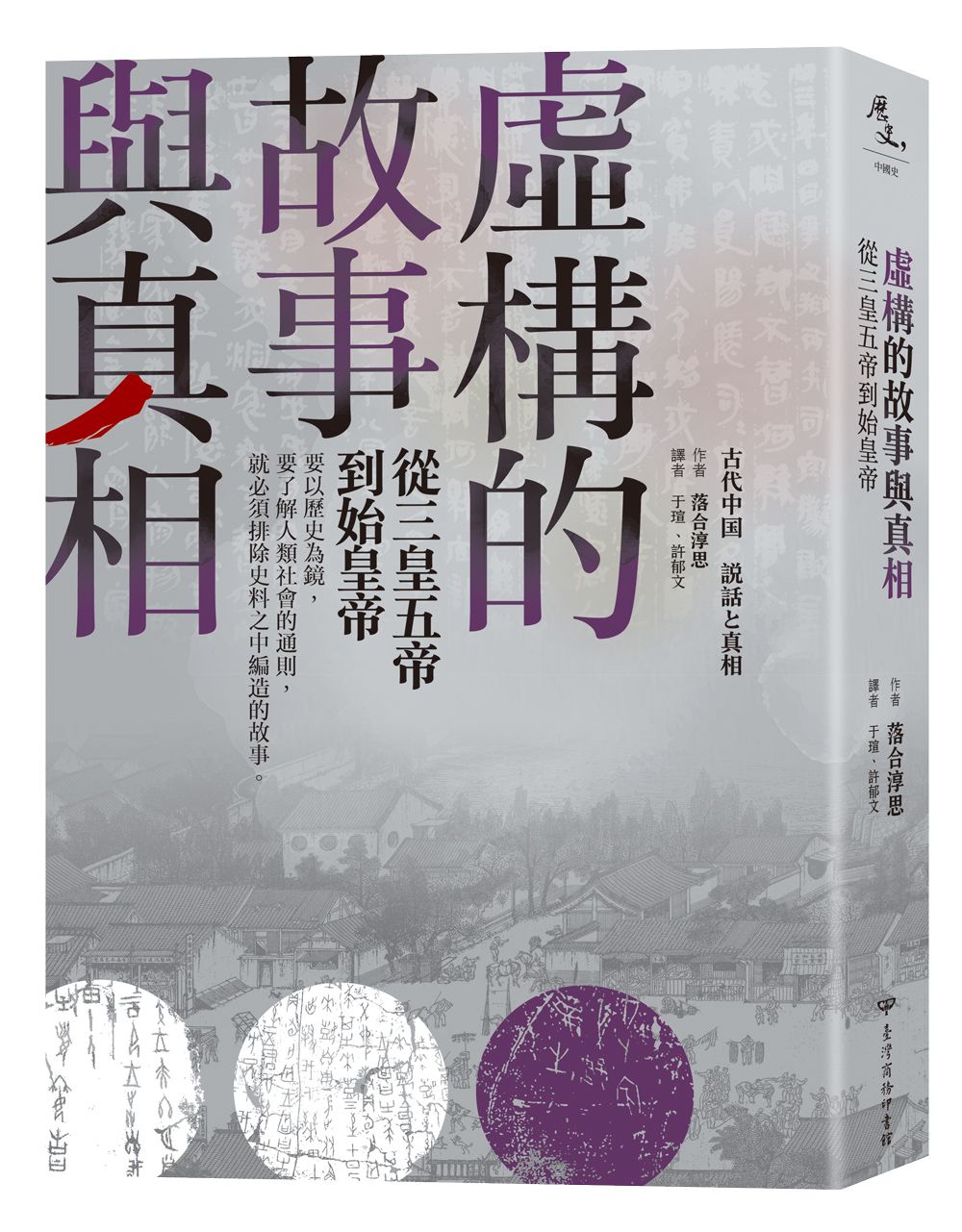 虛構的故事與真相: 從三皇五帝到始皇帝