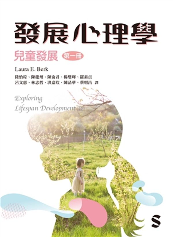 發展心理學: 兒童發展 第一冊 (2025年)