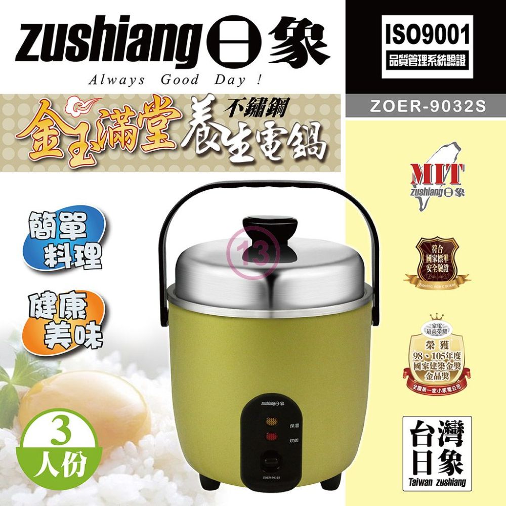 Zushiang日象 3人份金玉滿堂不鏽鋼養生電鍋 ZOER-9032S