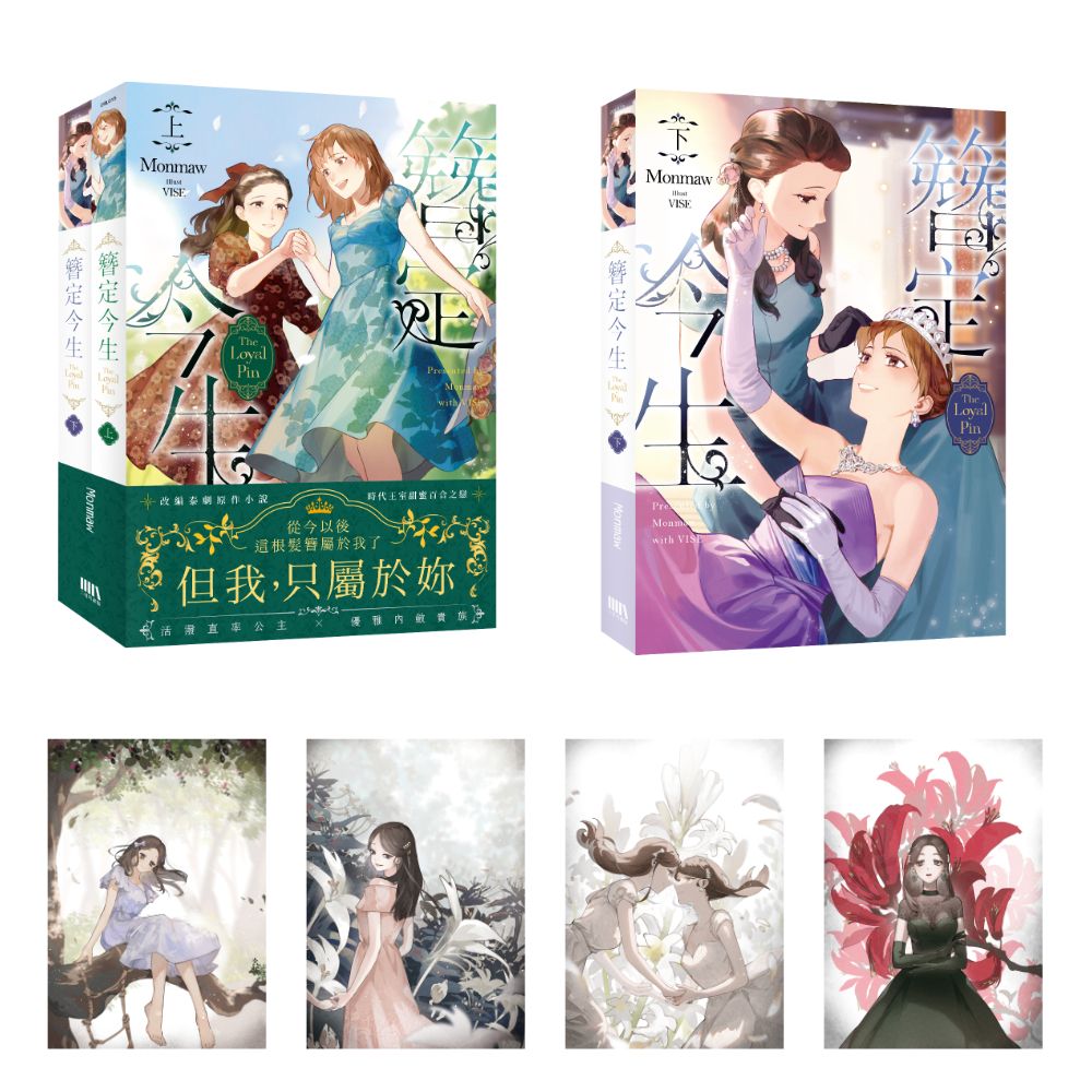 The Loyal Pin簪定今生 上下 (首刷附錄版/2冊合售)