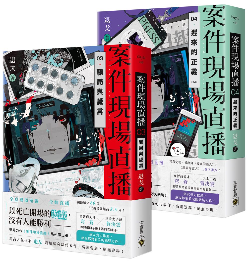 案件現場直播 3+4 (2冊合售)