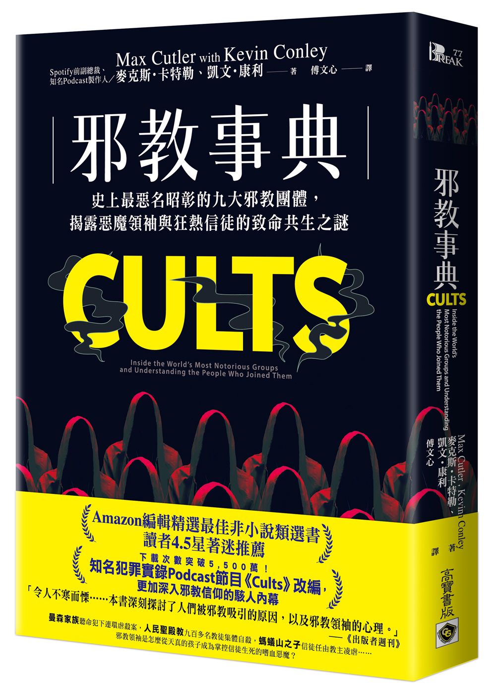 邪教事典: 史上最惡名昭彰的九大邪教團體, 揭露惡魔領袖與狂熱信徒的致命共生之謎