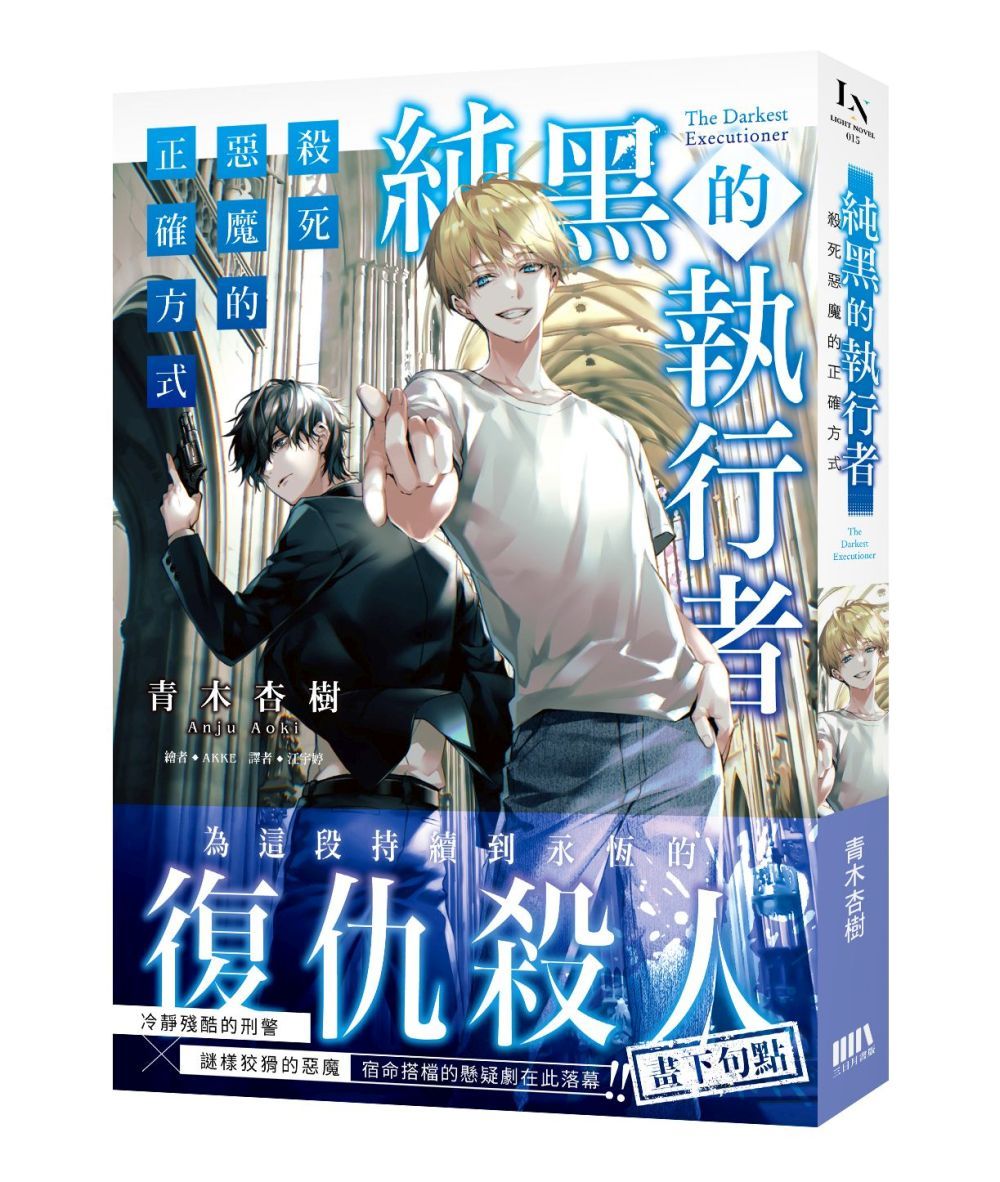 純黑的執行者 2: 殺死惡魔的正確方式 (完)
