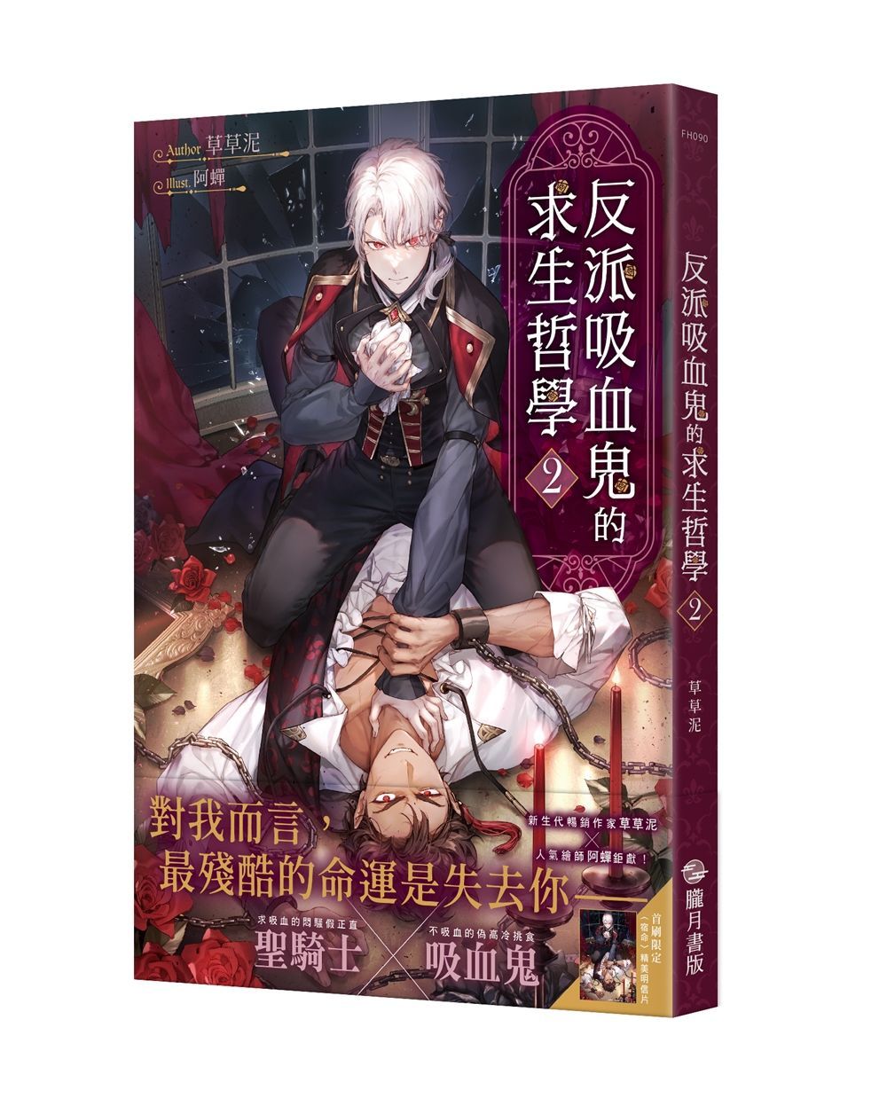 反派吸血鬼的求生哲學 2 (首刷附錄版)
