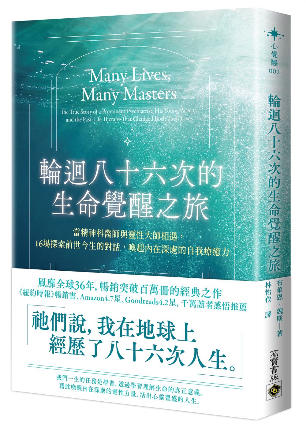 輪迴八十六次的生命覺醒之旅: 當精神科醫師與靈性大師相遇, 十六場探索前世今生的對話, 喚起內在深處的自我療癒力