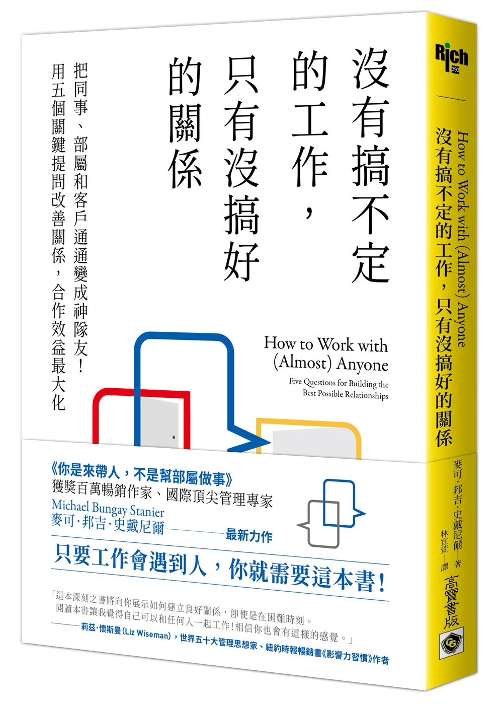 沒有搞不定的工作, 只有沒搞好的關係: 把同事、部屬和客戶通通變成神隊友! 用五個關鍵提問改善關係, 合作效益最大化