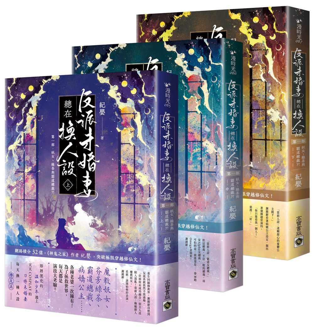 反派未婚妻總在換人設 第一部: 妖女、綠茶與霸道總裁?! 上中下 (3冊合售)