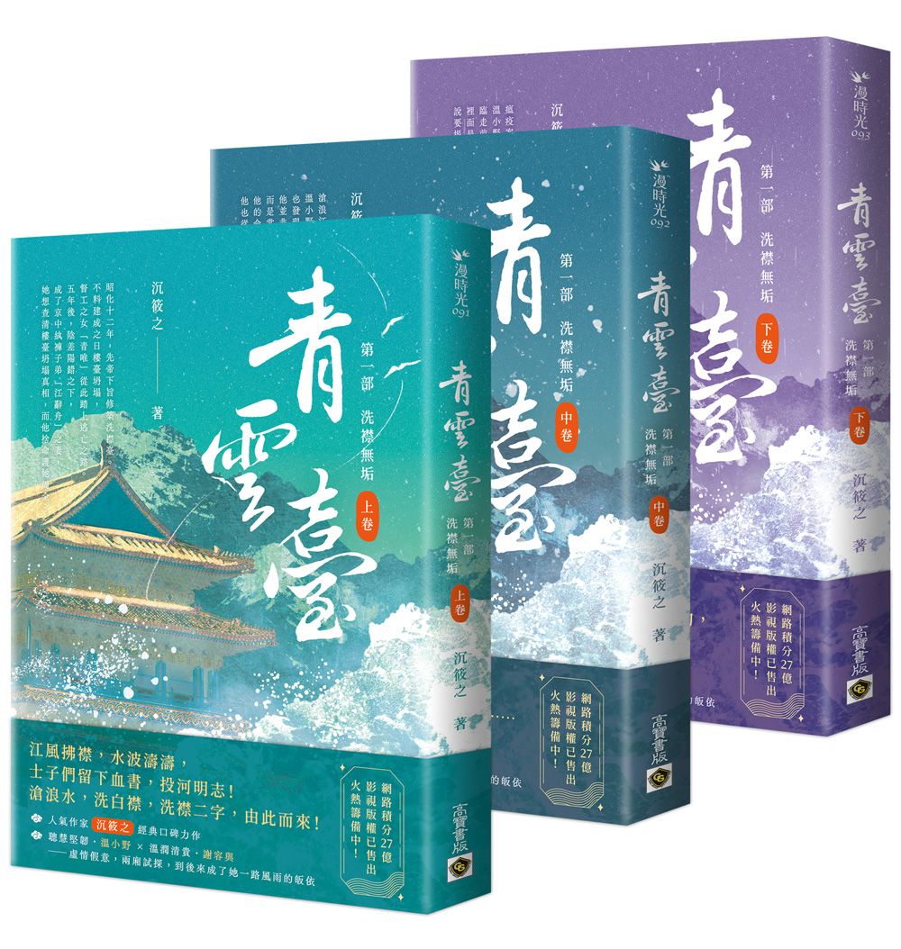 青雲臺 第一部: 洗襟無垢 上中下 (3冊合售)