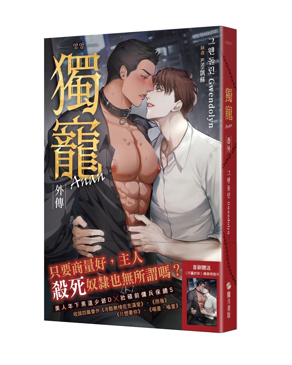 獨寵外傳 (完/首刷附錄版)