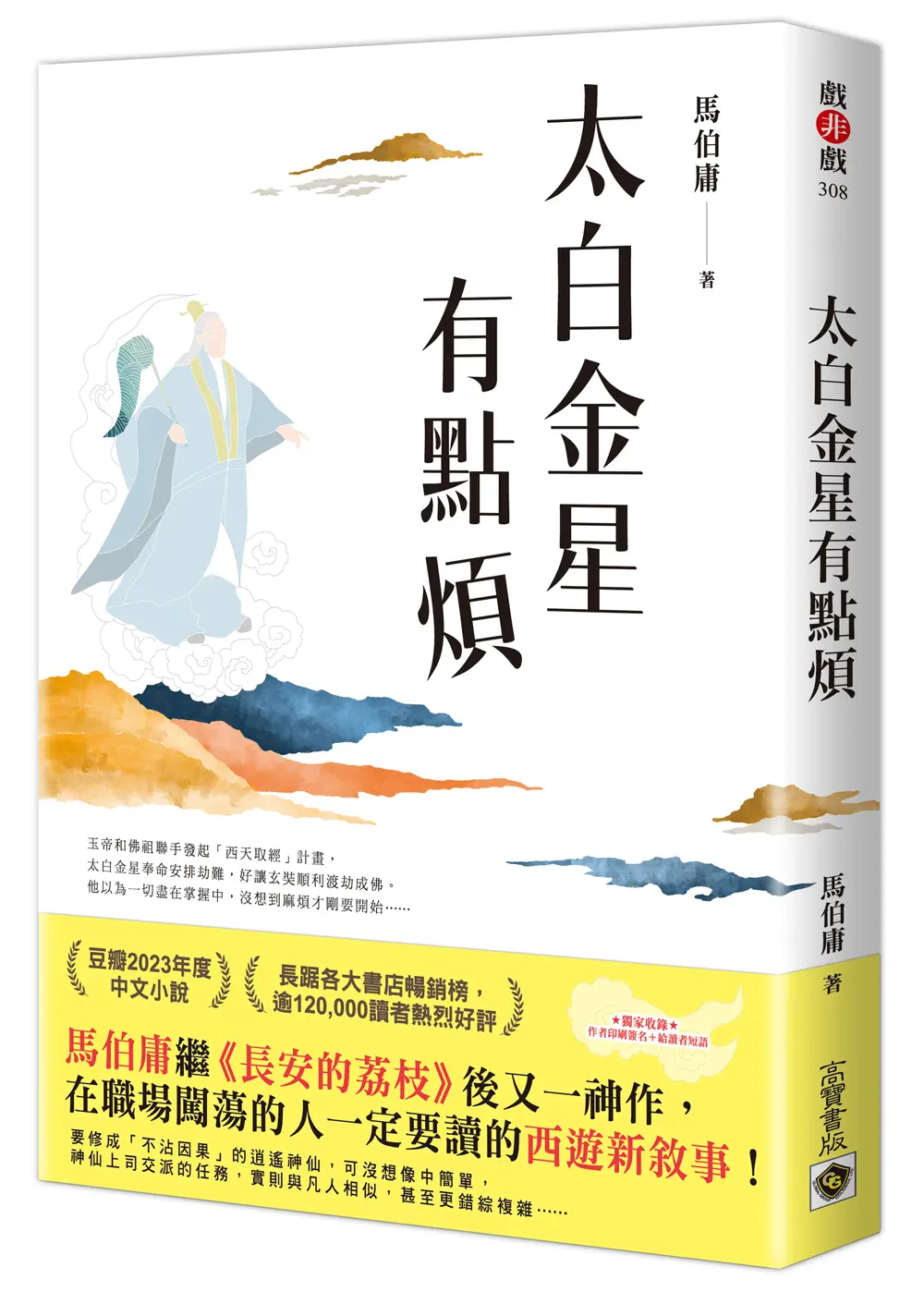 太白金星有點煩