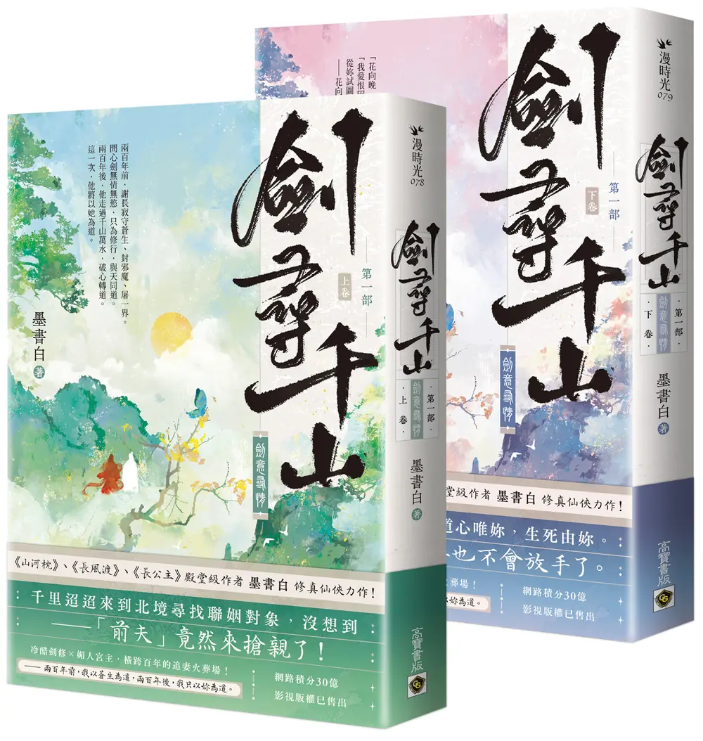 劍尋千山 第一部: 劍意尋情 上下卷 (2冊合售)