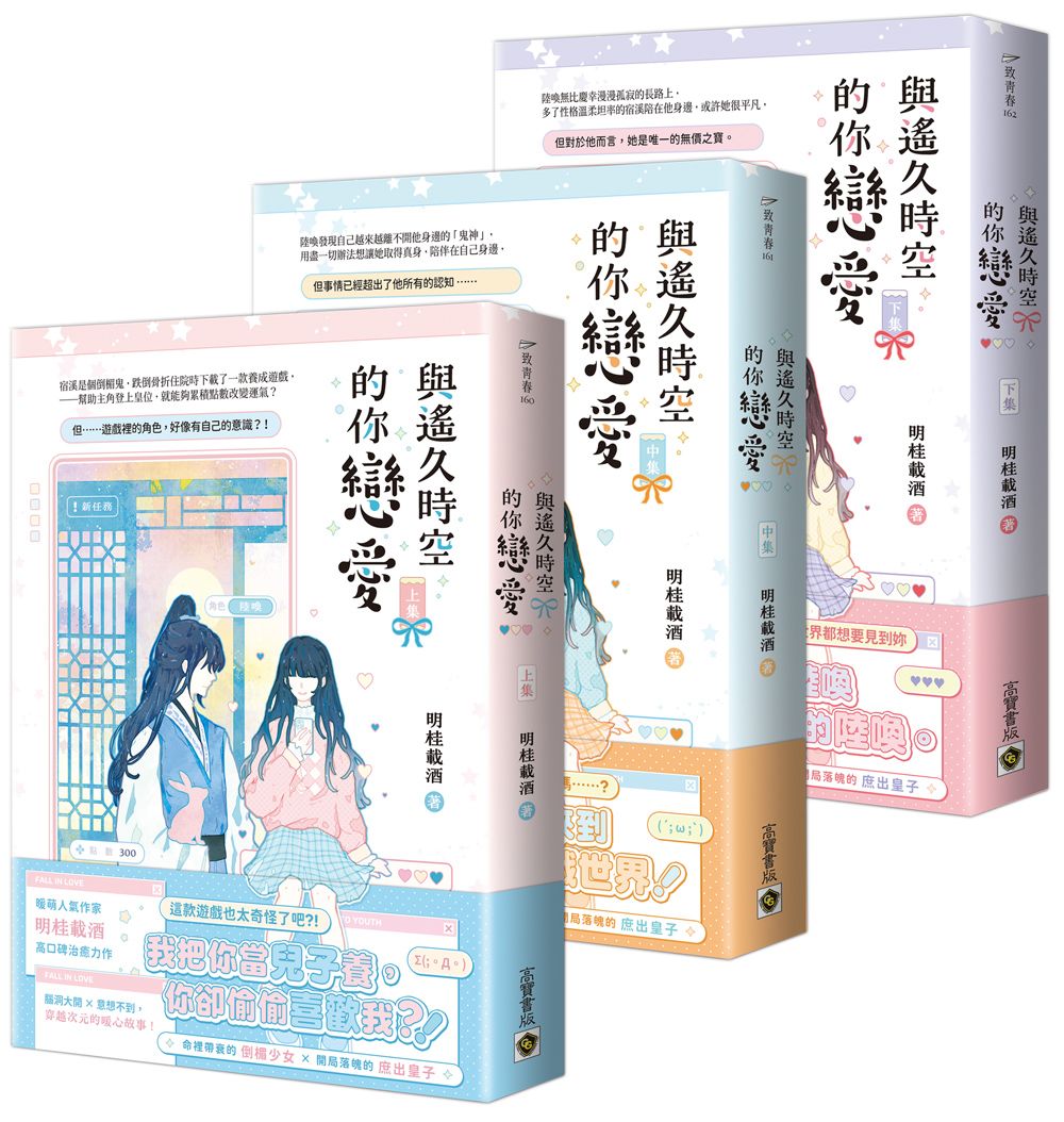 與遙久時空的你戀愛 上中下 (3冊合售)