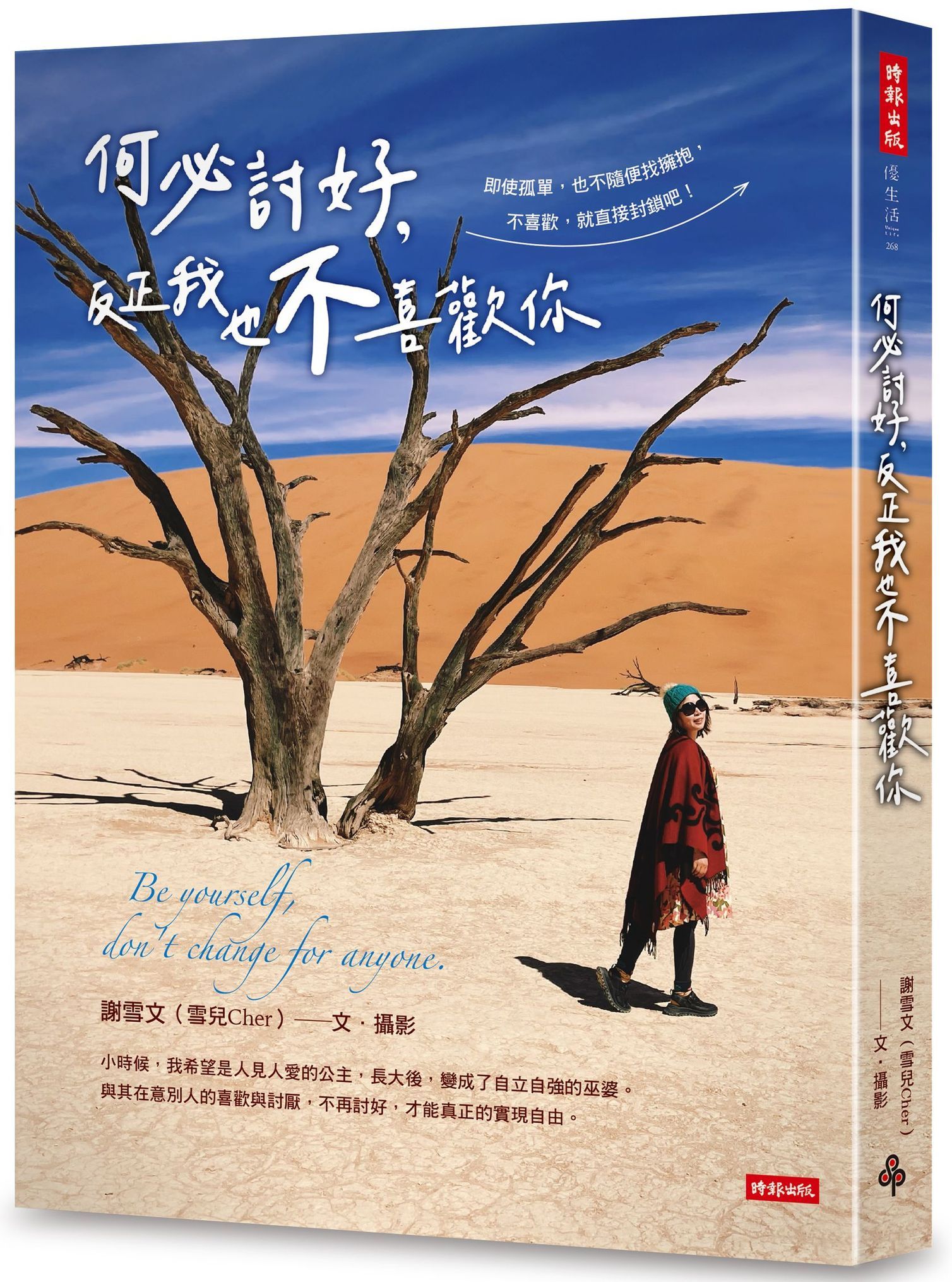 何必討好, 反正我也不喜歡你