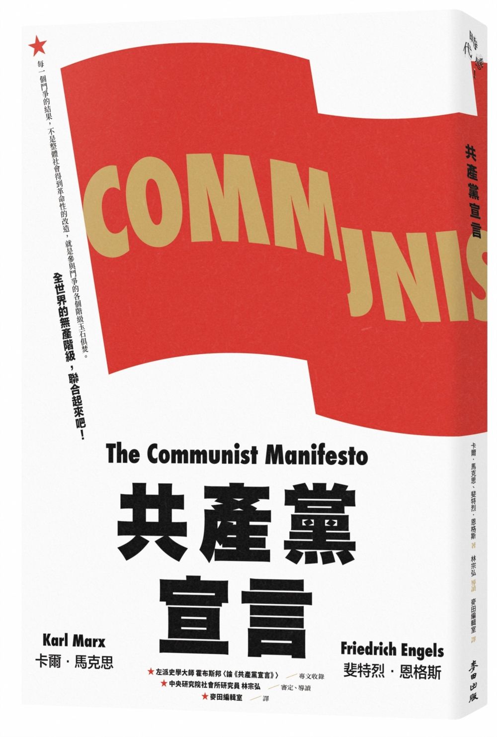 共產黨宣言 (時代經典新版)