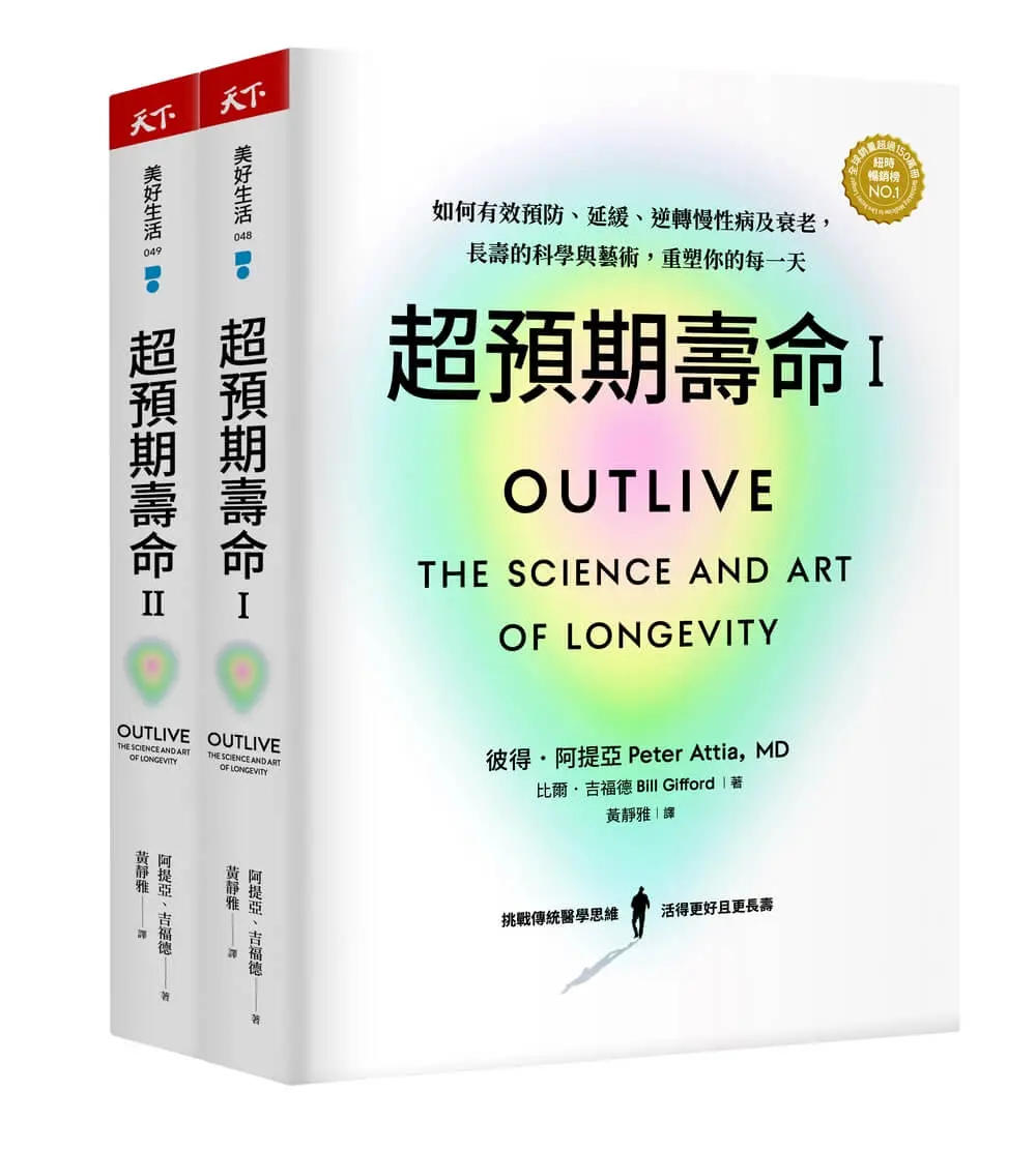 超預期壽命 I+II: 如何有效預防、延緩、逆轉慢性病及衰老, 長壽的科學與藝術, 重塑你的每一天 (2冊合售)