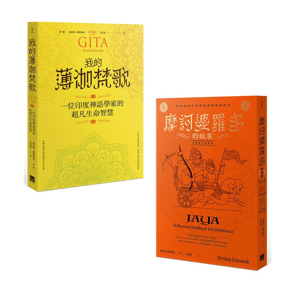 印度史詩的智慧套書: 摩訶婆羅多的故事+我的薄伽梵歌 (2冊合售)