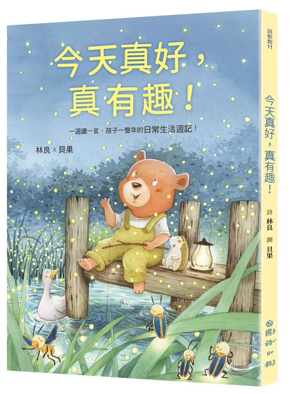 今天真好, 真有趣! 一週讀一首, 孩子一整年的日常生活週記!
