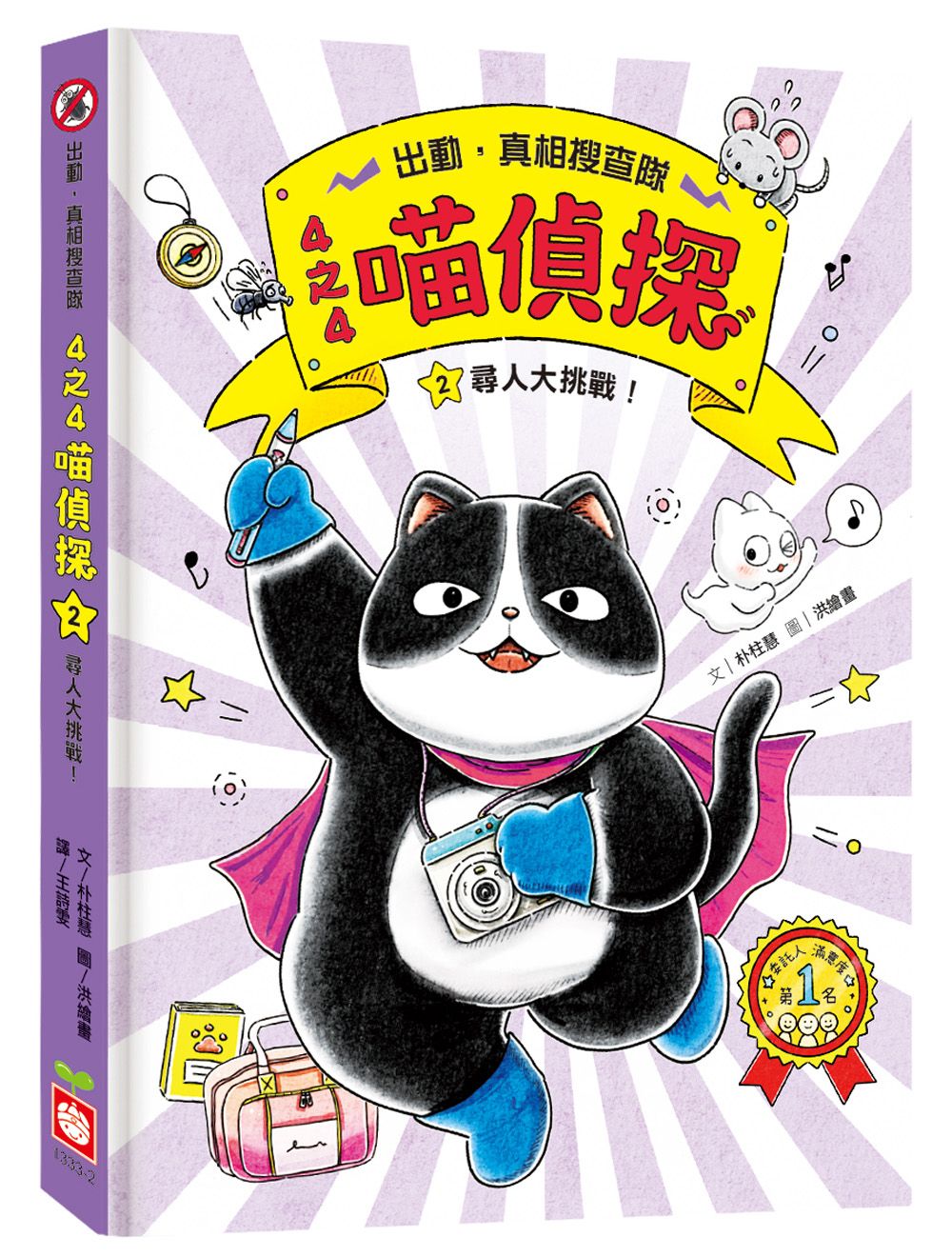 4之4喵偵探 2: 尋人大挑戰!