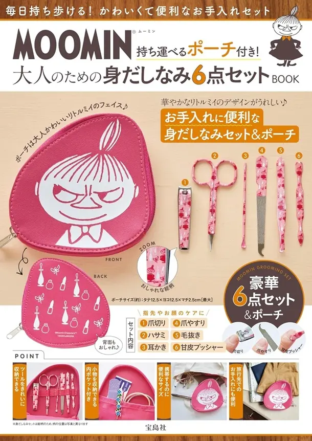 MOOMIN持ち運べるポーチ付き! 大人のための身だしなみ6点セットBOOK (附收納包&修容組)