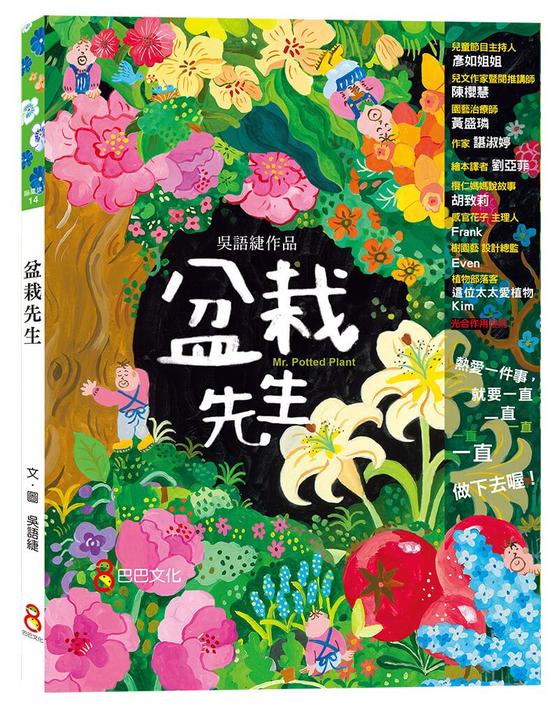 盆栽先生