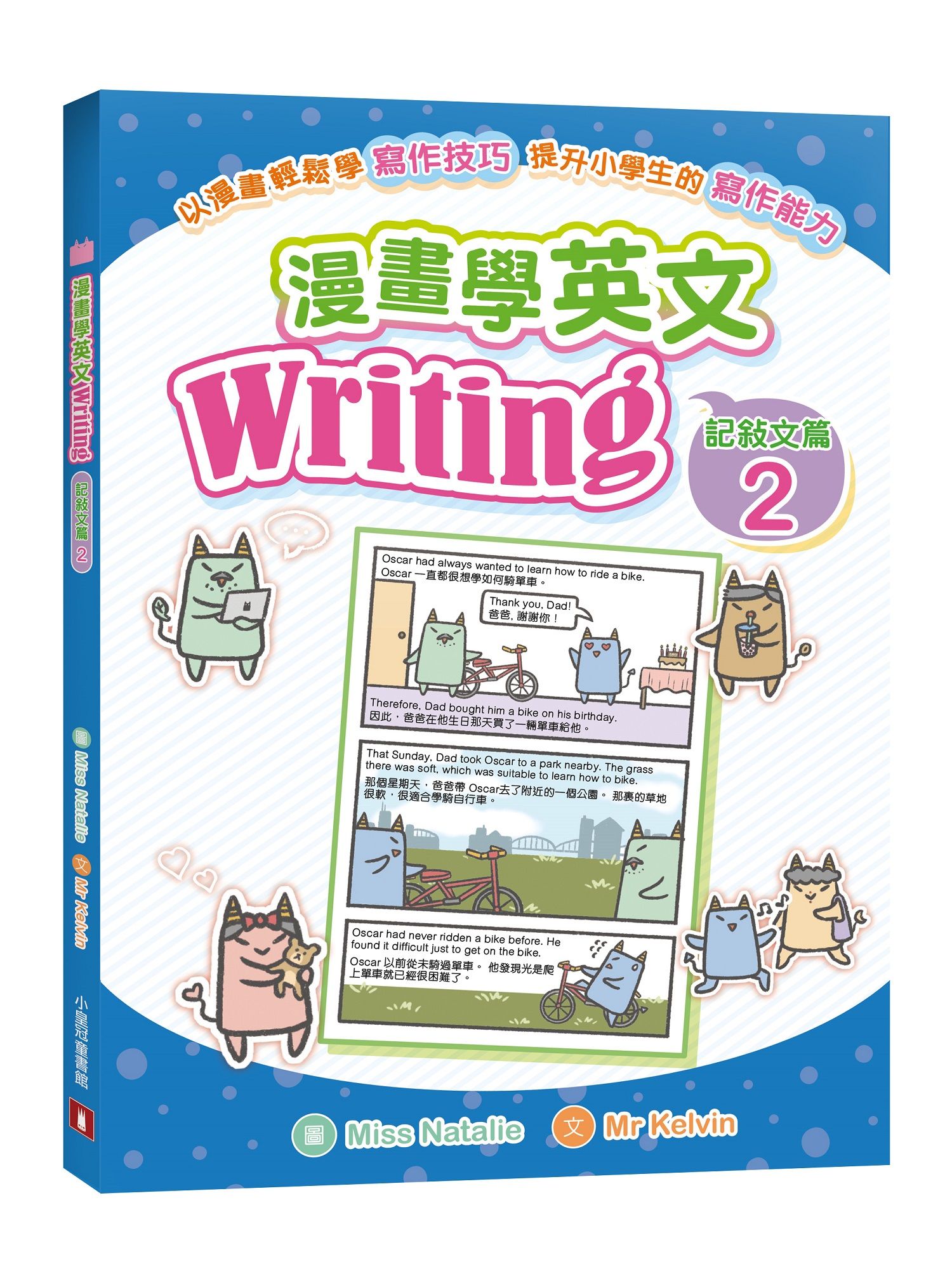 漫畫學英文Writing: 記敍文篇 2