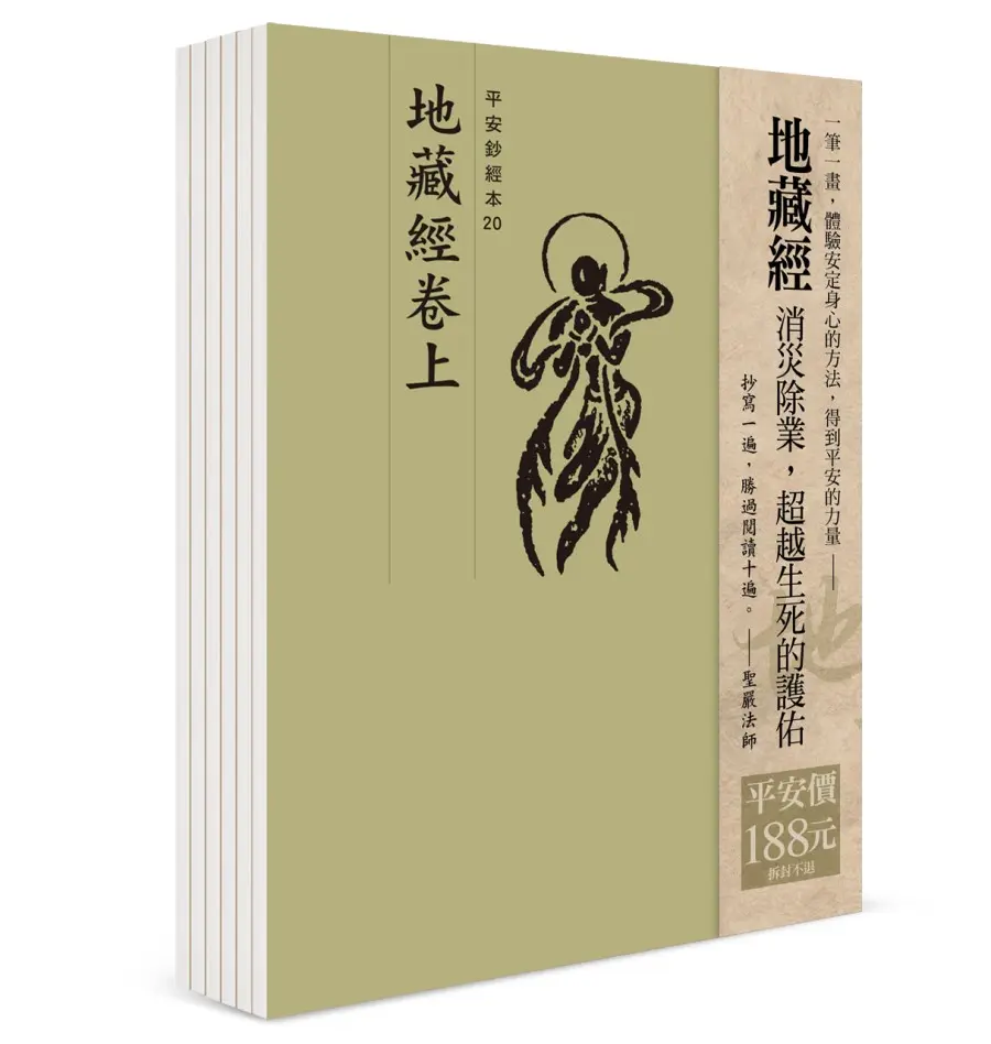 平安鈔經組合: 地藏經 (6冊合售)