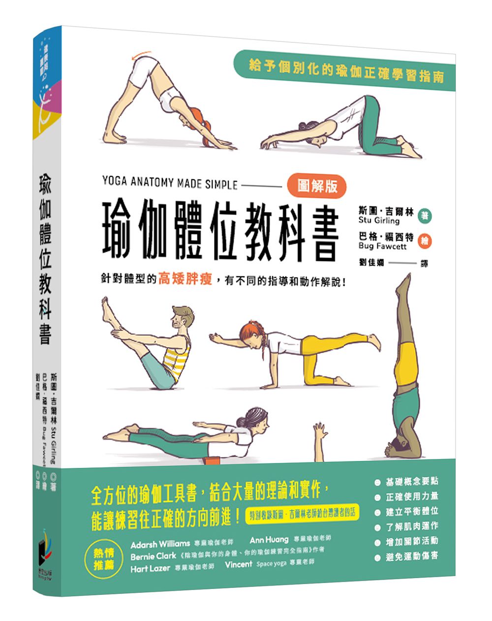 瑜伽體位教科書: 針對體型的高矮胖瘦, 有不同的指導和動作解說!
