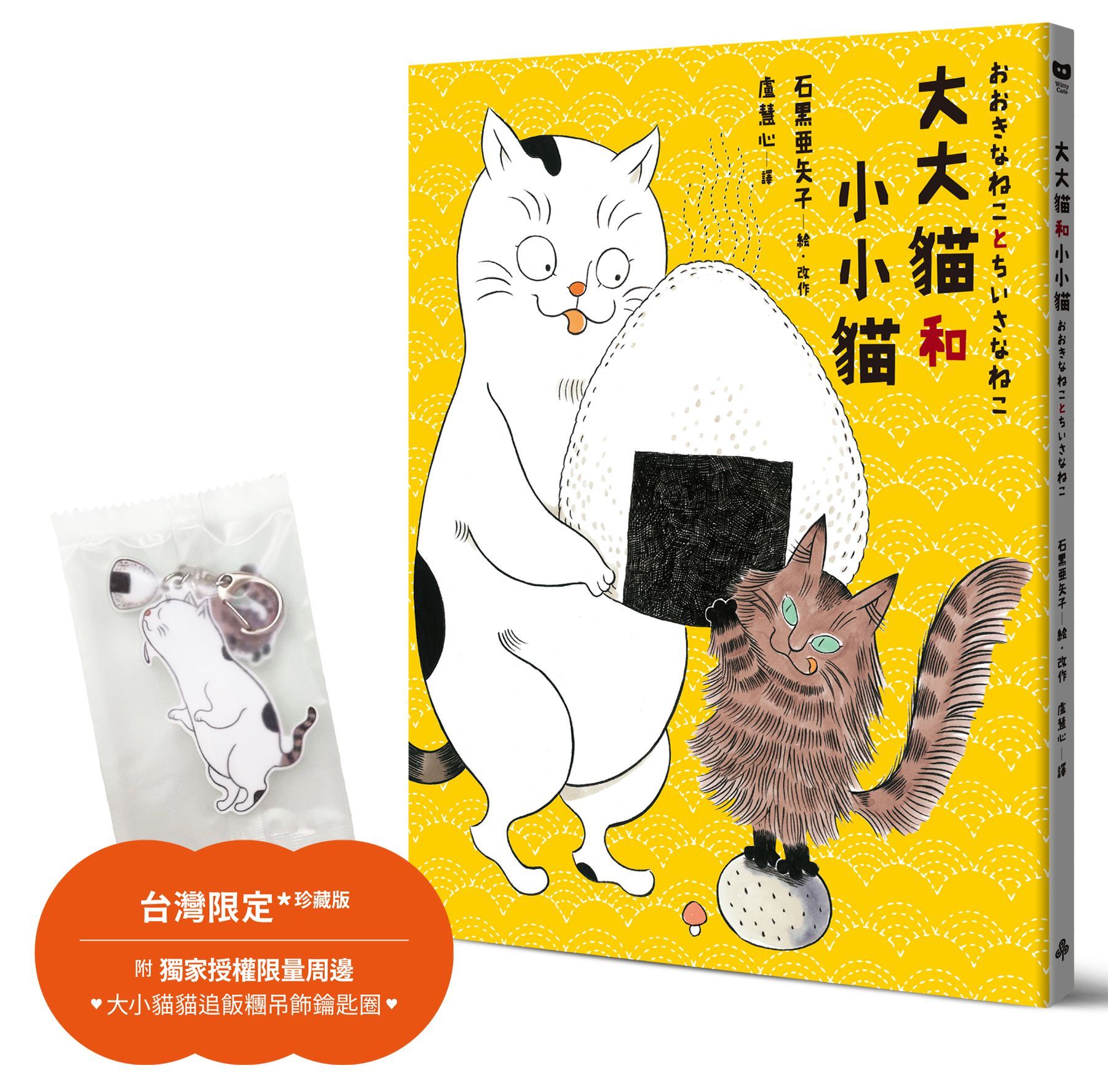 大大貓和小小貓 (台灣限定珍藏版/附獨家授權限量周邊大小貓貓追飯糰吊飾鑰匙圈)
