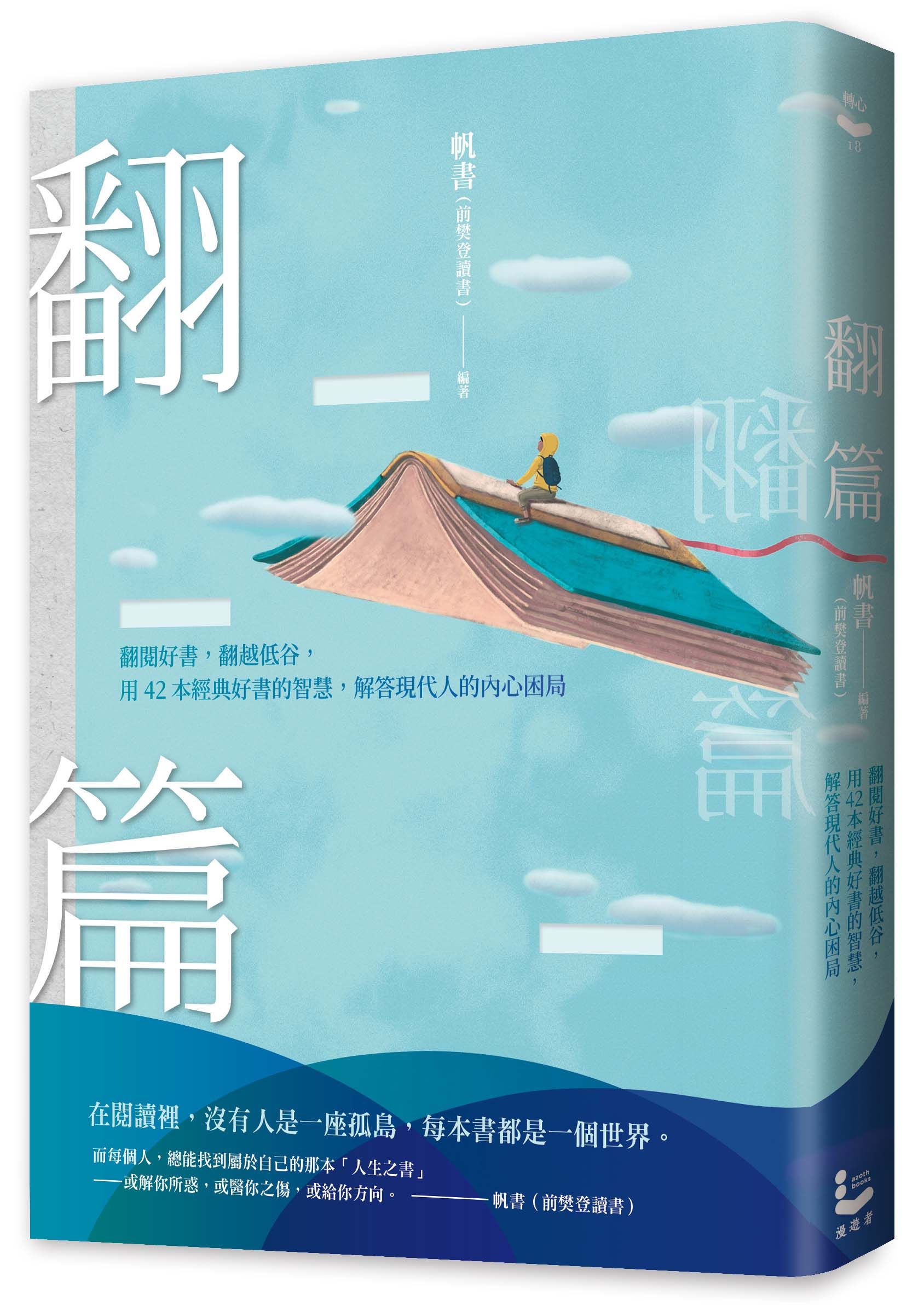 翻篇: 翻閱好書, 翻越低谷, 用42本經典好書的智慧, 解答現代人的內心困局