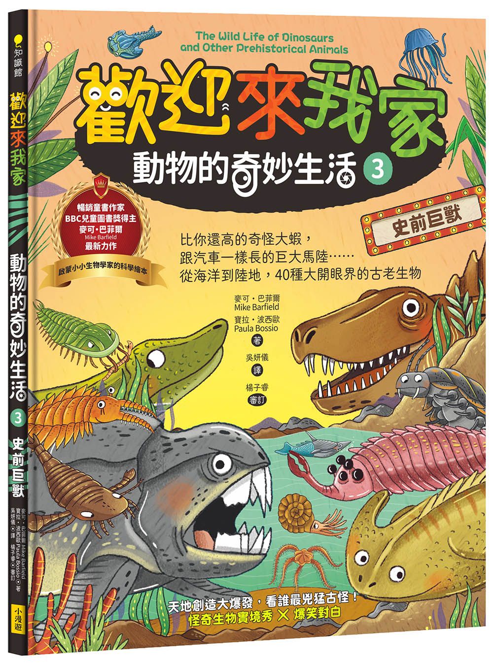 歡迎來我家! 動物的奇妙生活 3: 史前巨獸